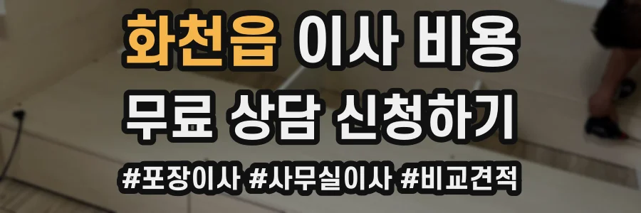화천읍 이사 비용
