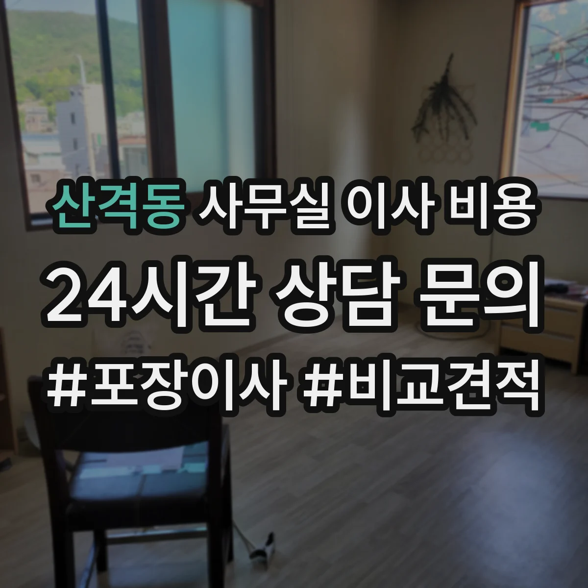 산격동 사무실 이사 비용