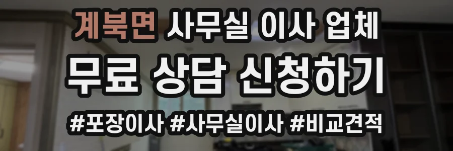 계북면 사무실 이사 업체