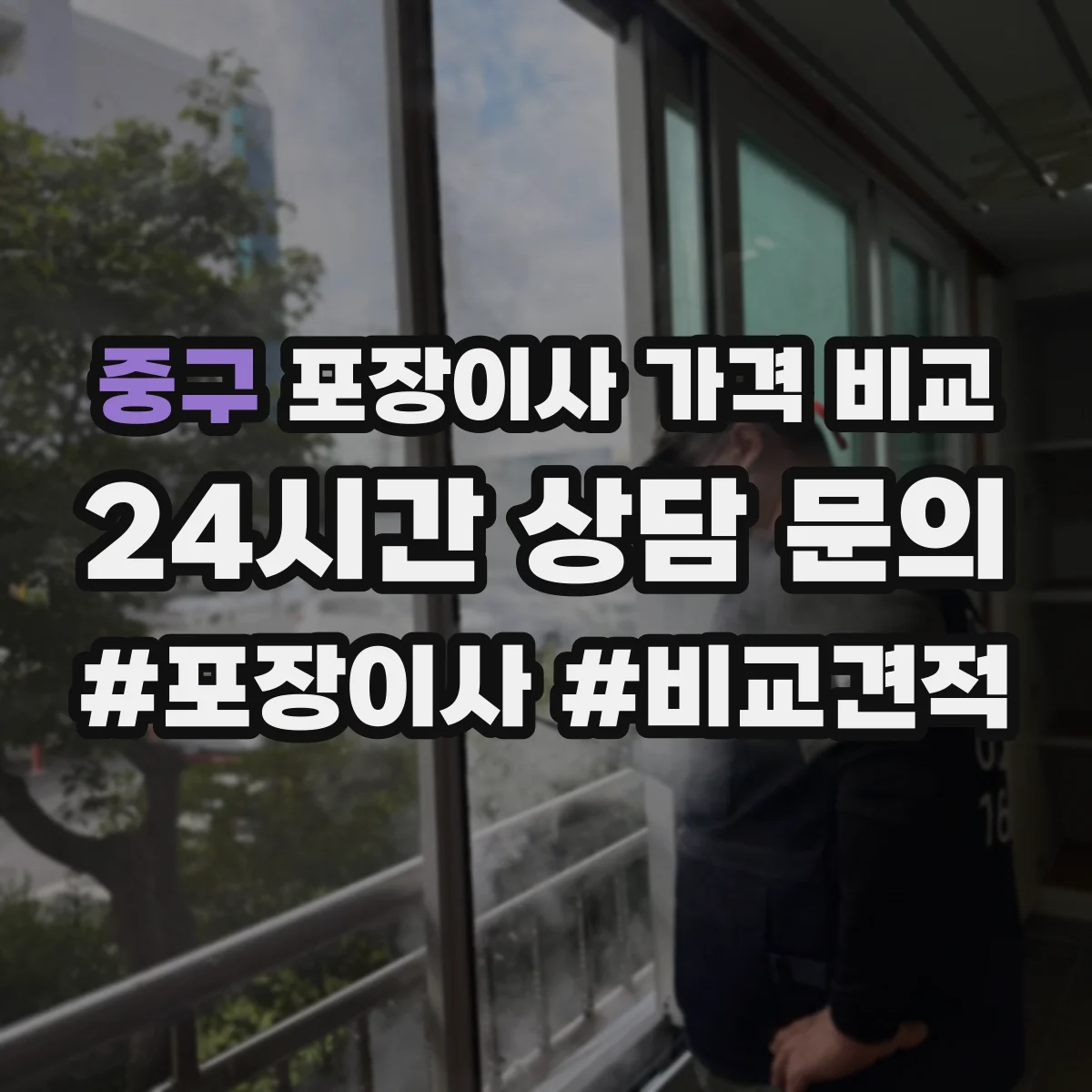 중구 포장이사 가격 비교
