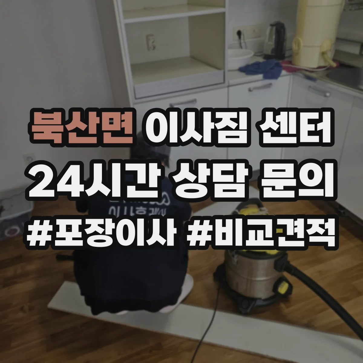북산면 이사짐 센터