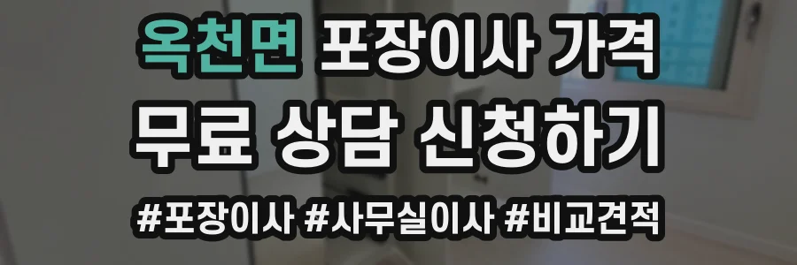 옥천면 포장이사 가격