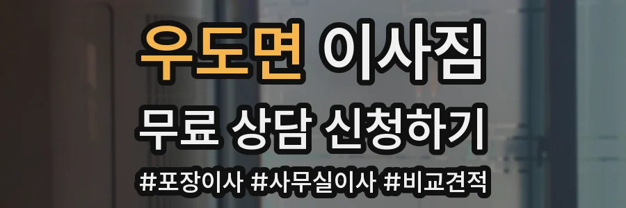 우도면 이사짐