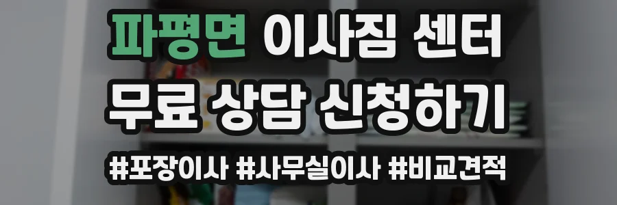 파평면 이사짐 센터