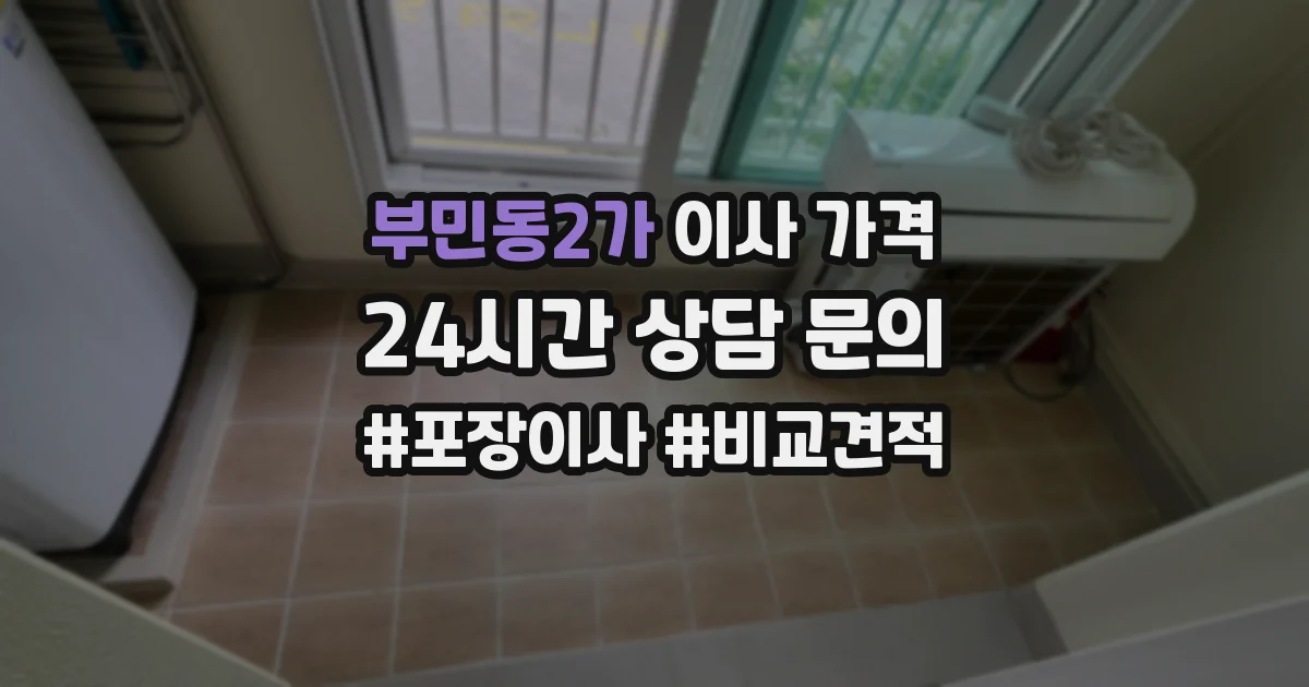 부민동2가 이사 가격