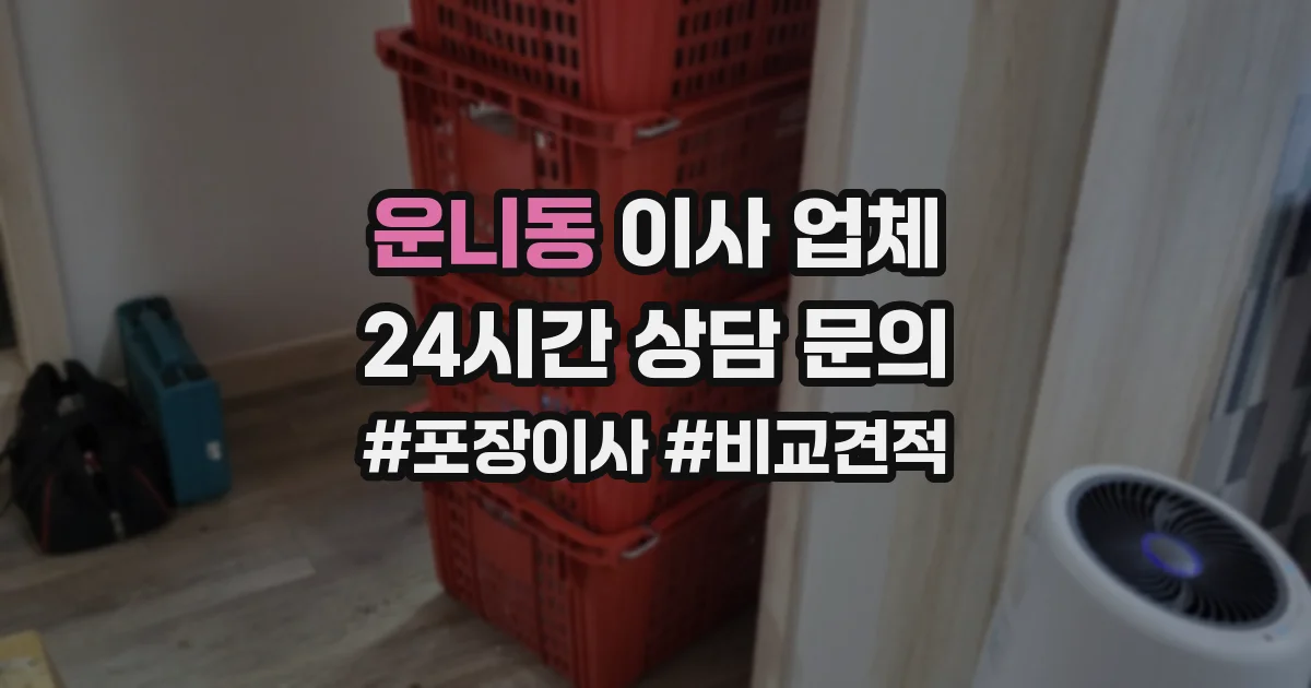 운니동 이사 업체