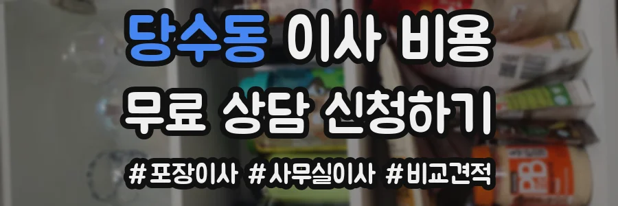당수동 이사 비용