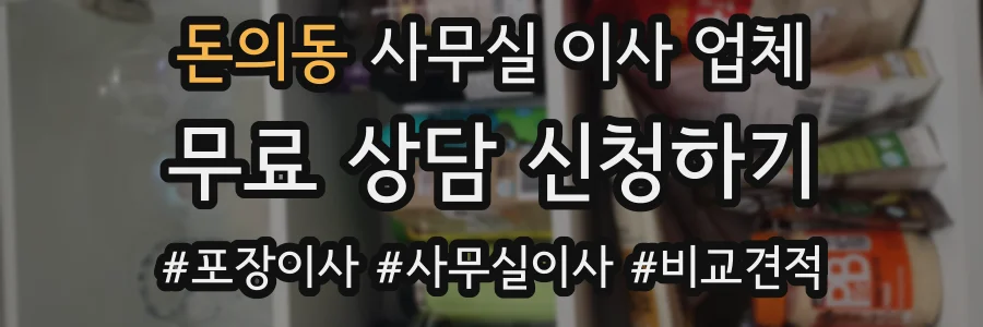 돈의동 사무실 이사 업체