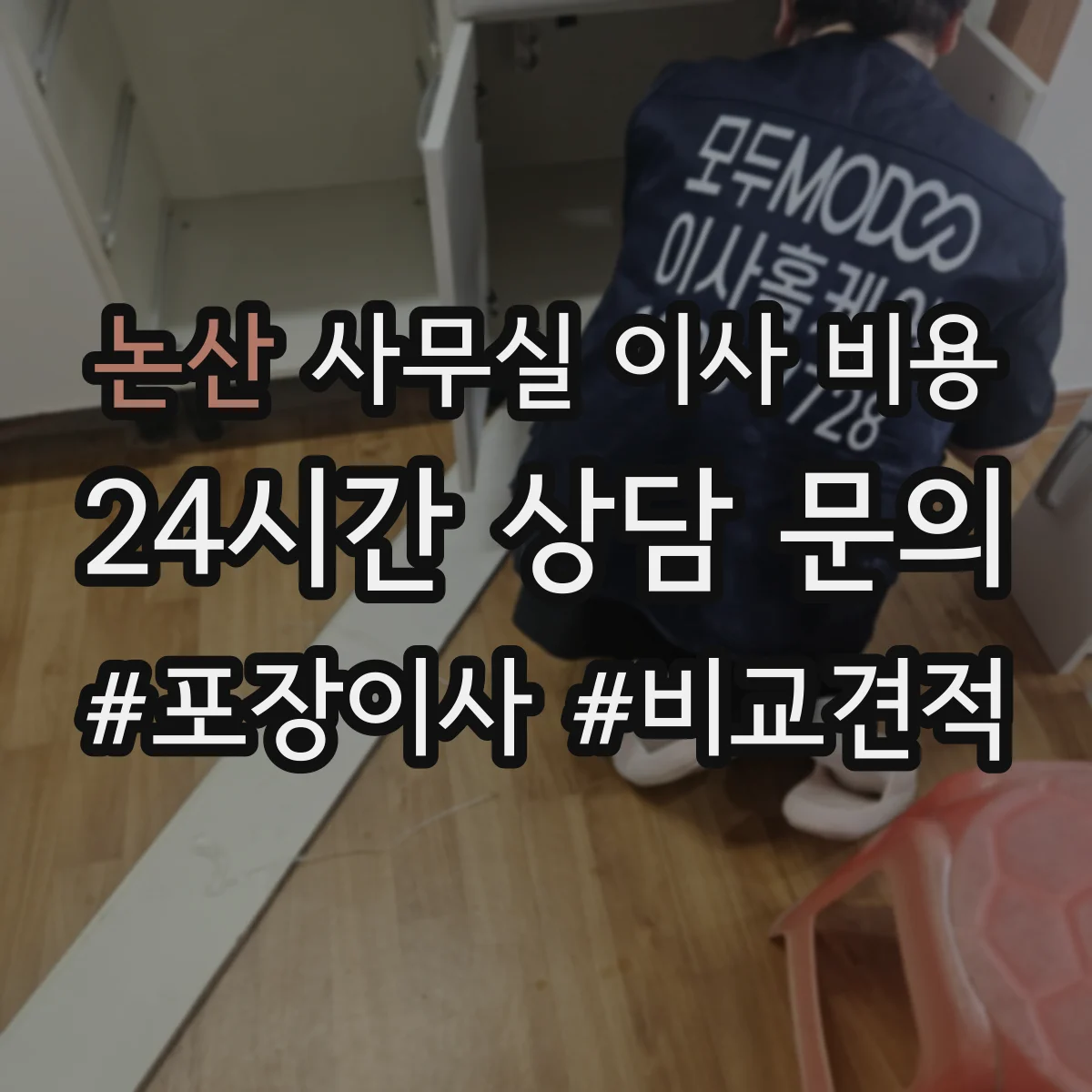 논산 사무실 이사 비용