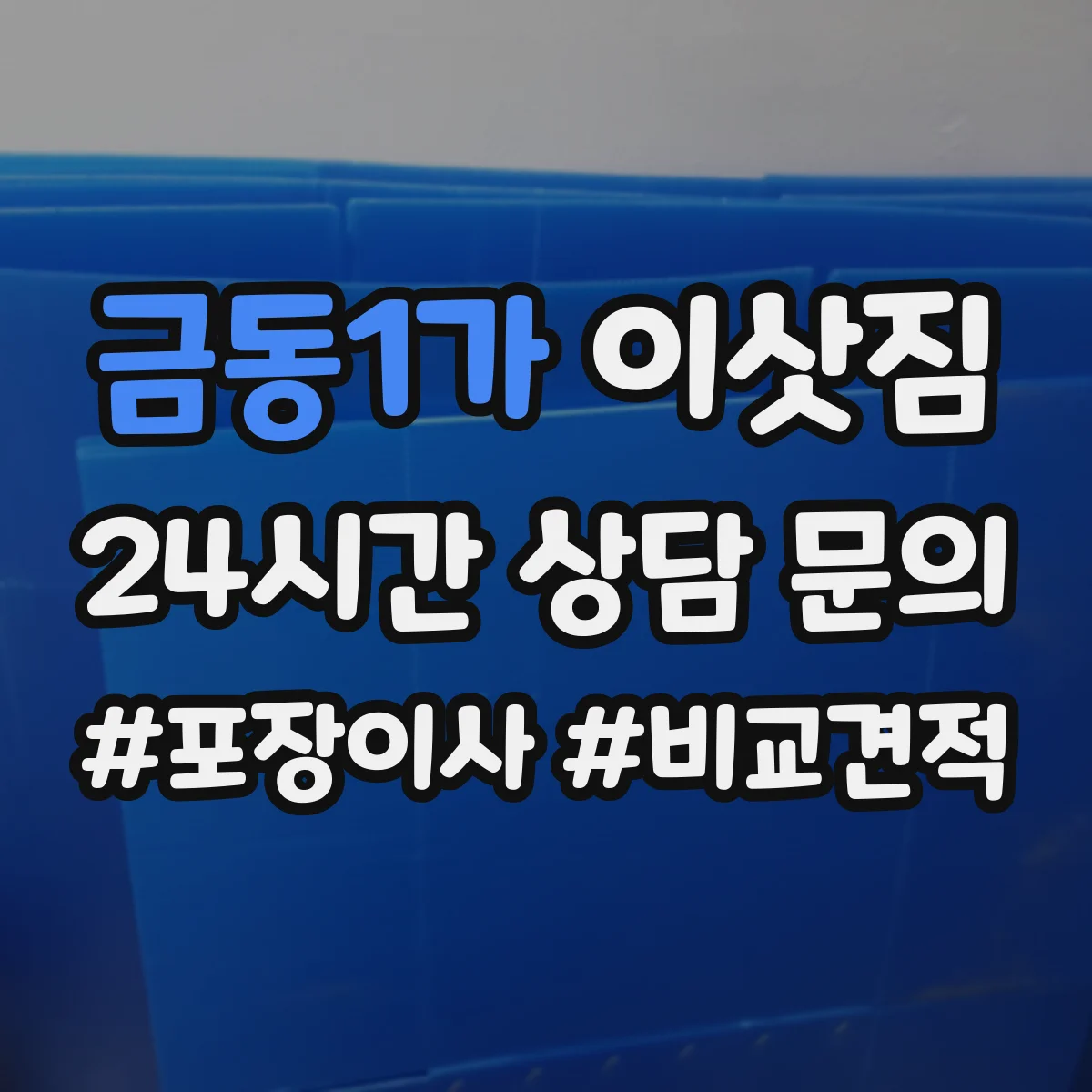 금동1가 이삿짐