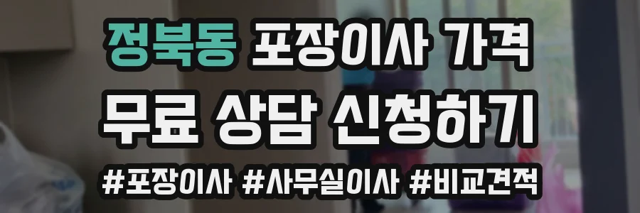 정북동 포장이사 가격