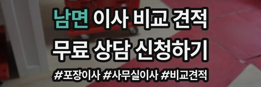 남면 이사 비교 견적