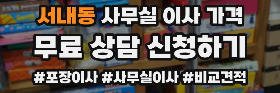 서내동 사무실 이사 가격