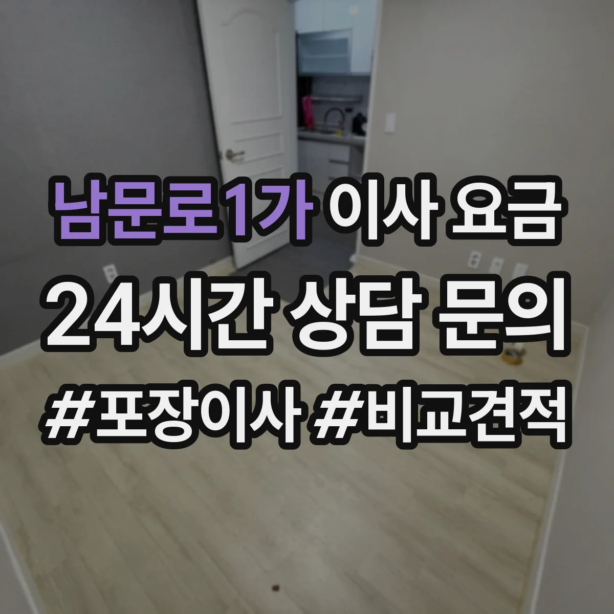 남문로1가 이사 요금