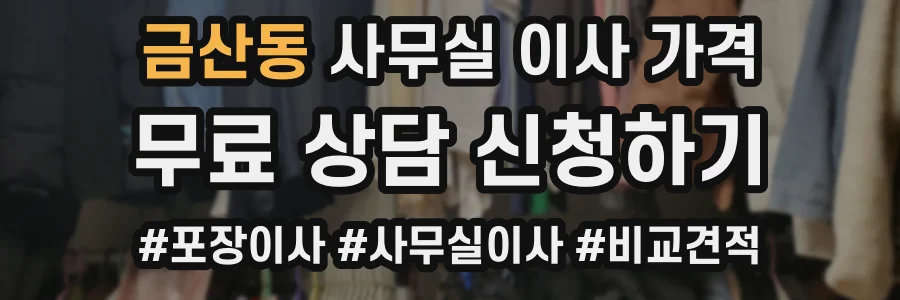 금산동 사무실 이사 가격