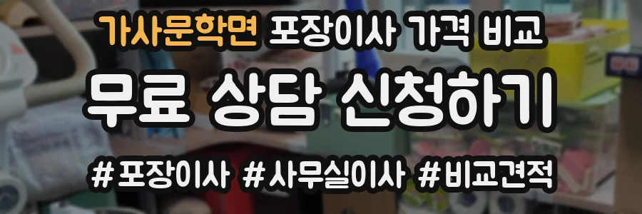 가사문학면 포장이사 가격 비교