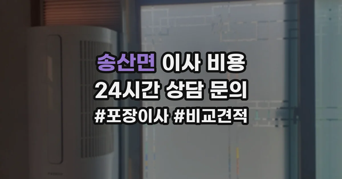 송산면 이사 비용