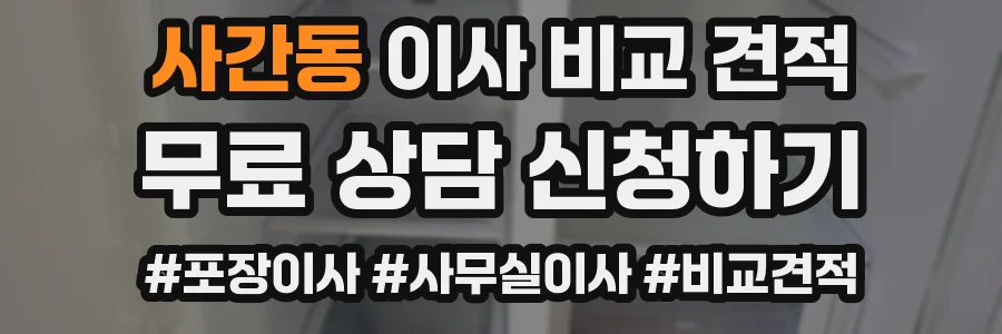 사간동 이사 비교 견적