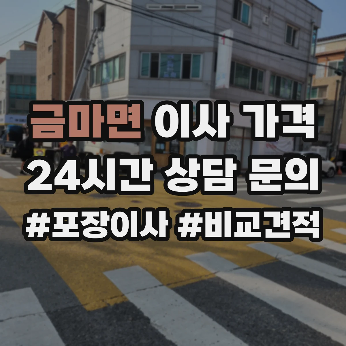 금마면 이사 가격