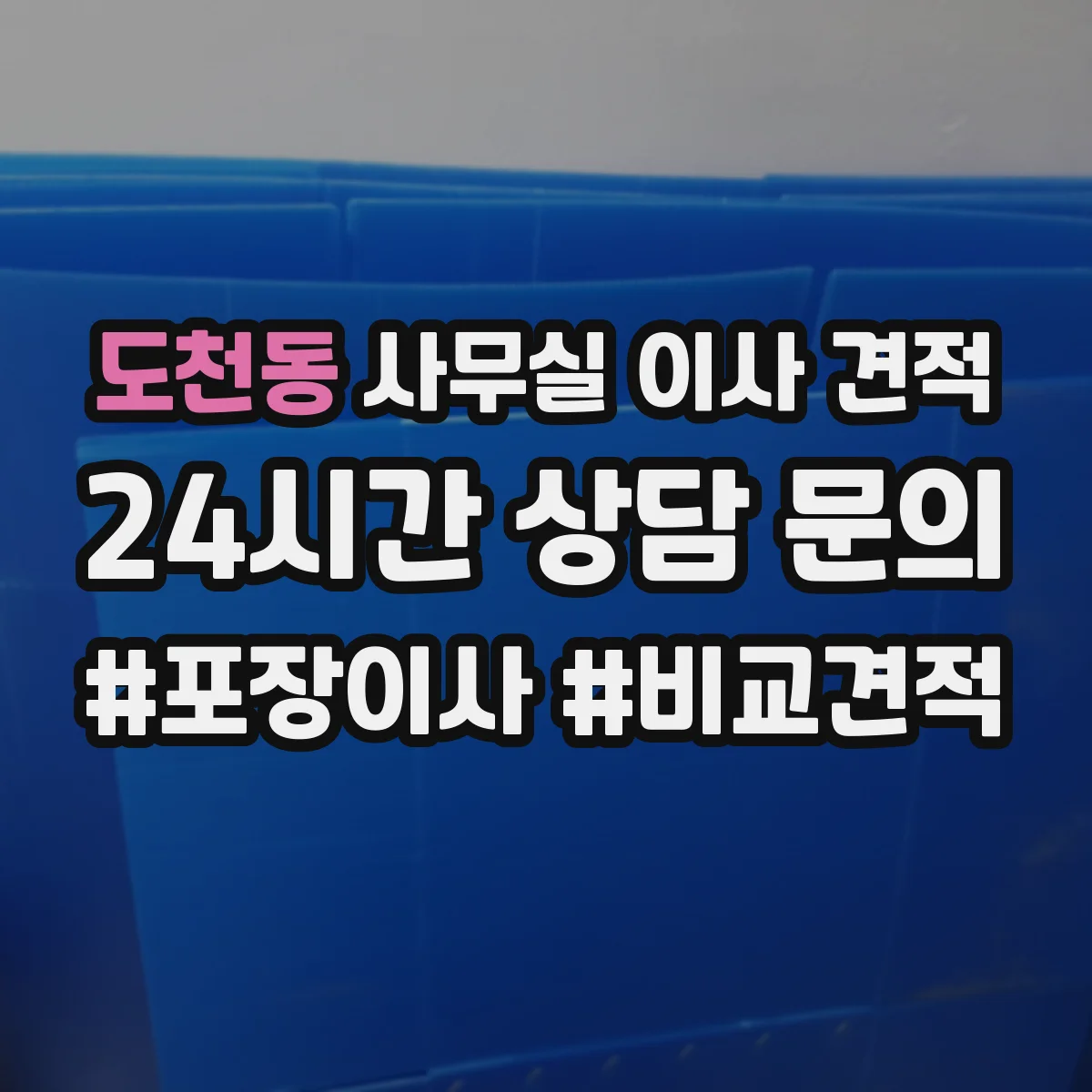 도천동 사무실 이사 견적