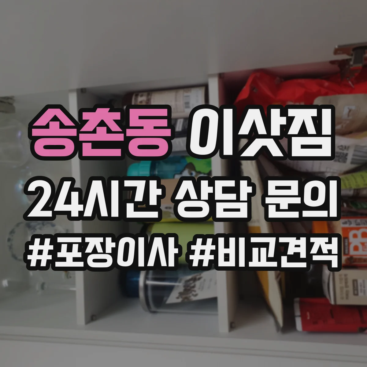 송촌동 이삿짐