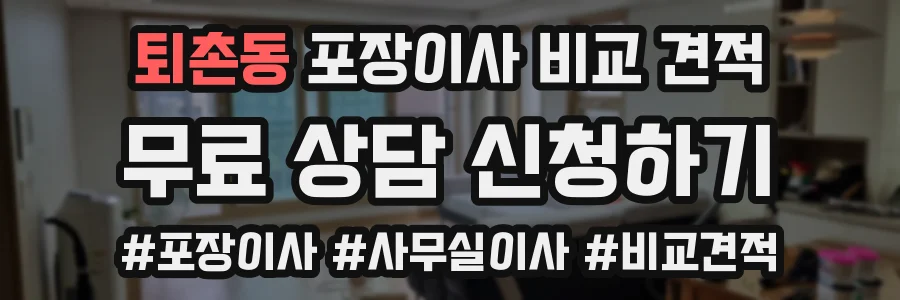 퇴촌동 포장이사 비교 견적