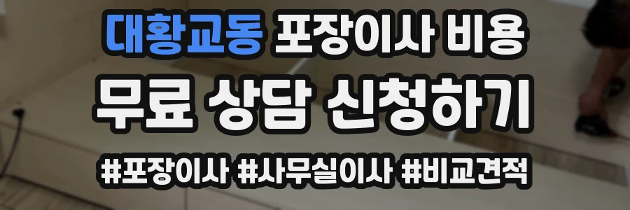 대황교동 포장이사 비용