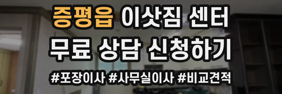 증평읍 이삿짐 센터