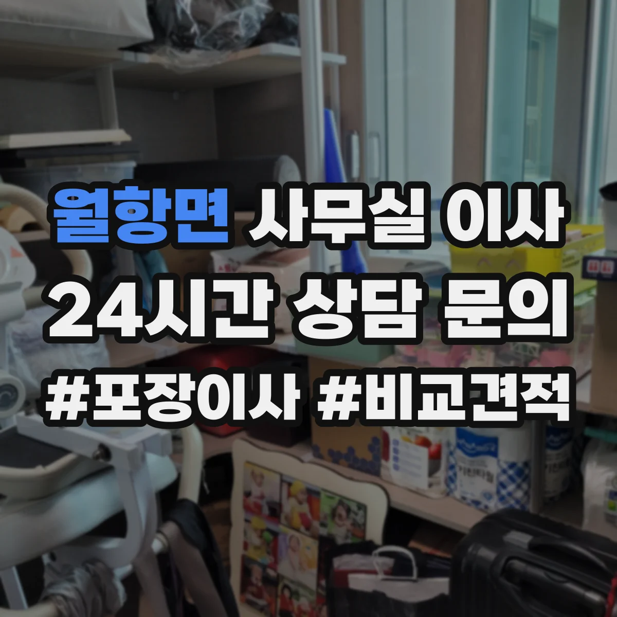 월항면 사무실 이사