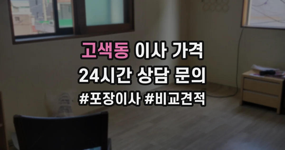 고색동 이사 가격