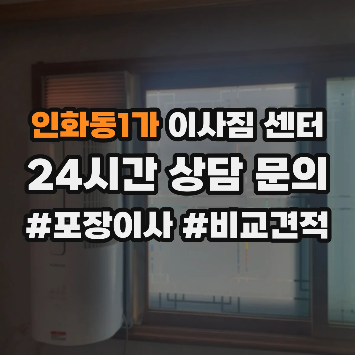 인화동1가 이사짐 센터