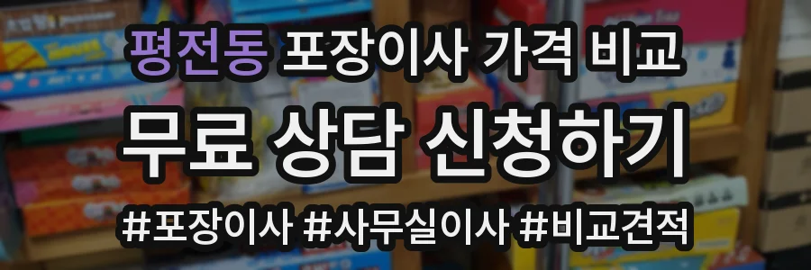 평전동 포장이사 가격 비교