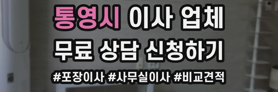 통영시 이사 업체