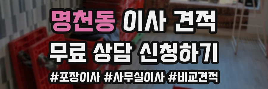 명천동 이사 견적