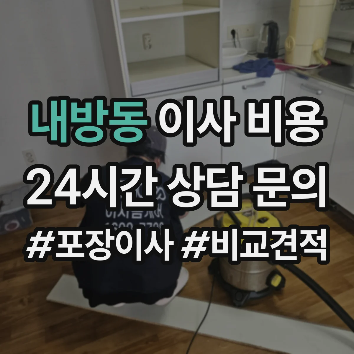 내방동 이사 비용