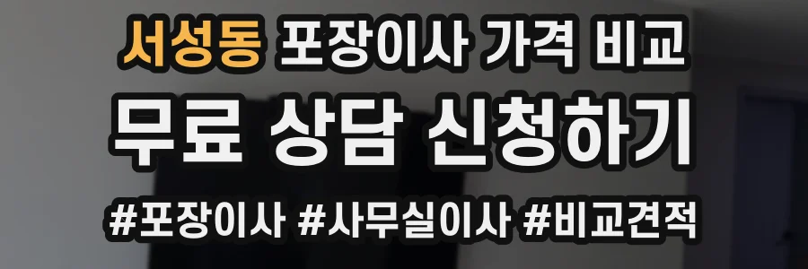 서성동 포장이사 가격 비교