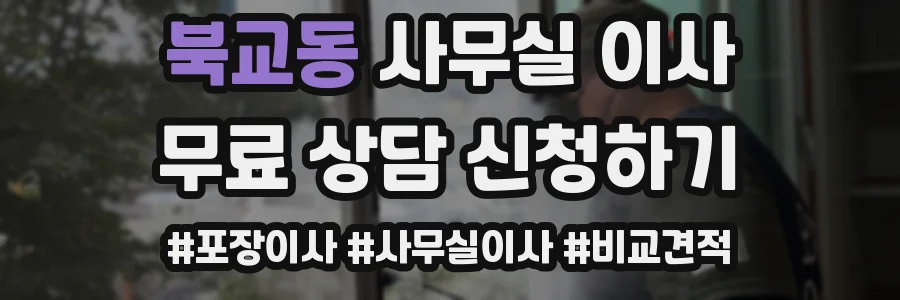 북교동 사무실 이사