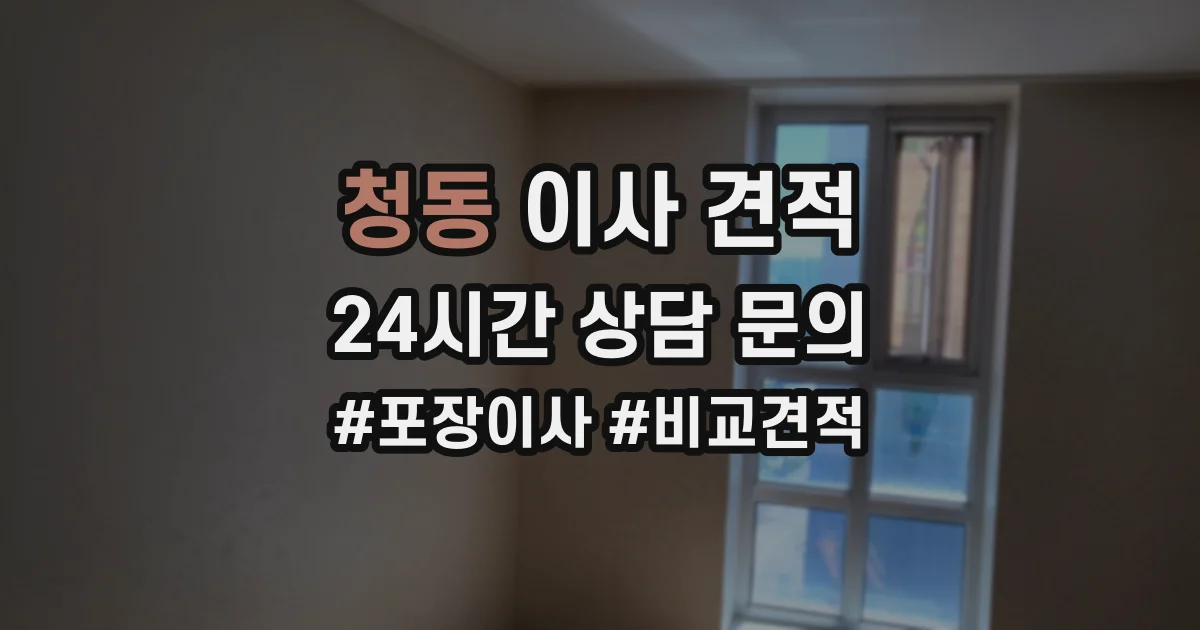 청동 이사 견적