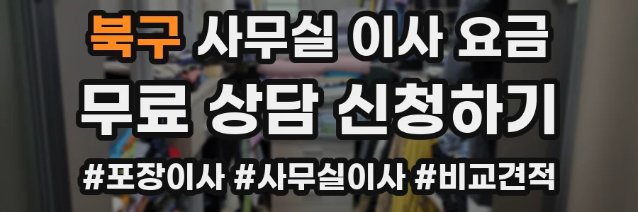 북구 사무실 이사 요금
