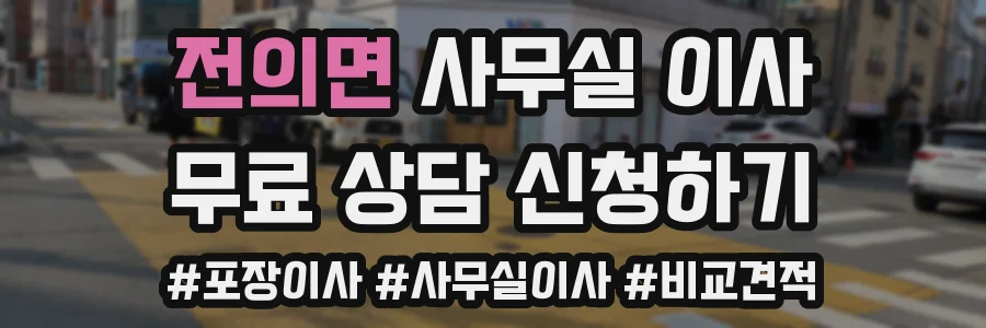 전의면 사무실 이사