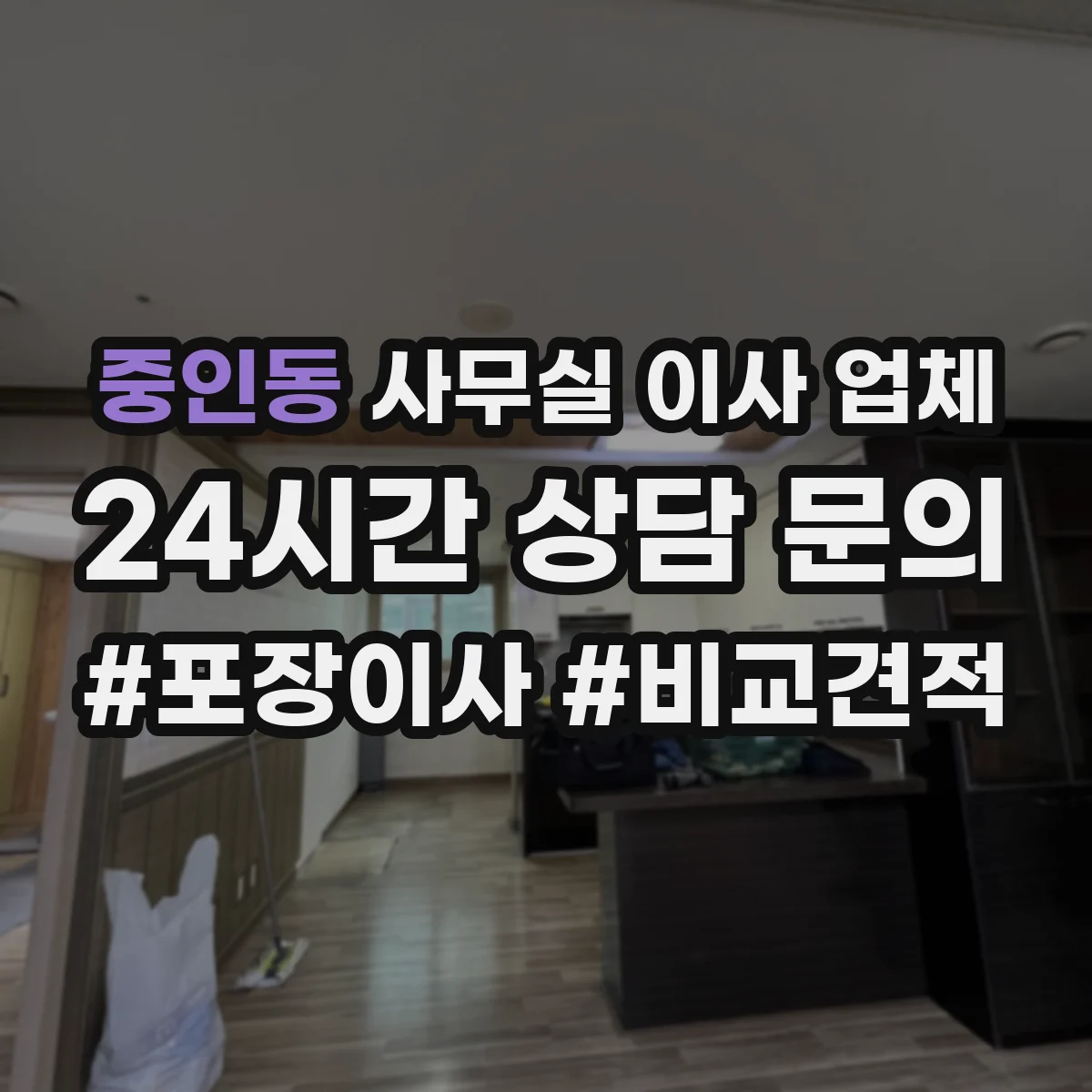 중인동 사무실 이사 업체