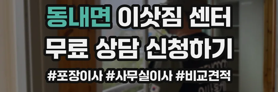 동내면 이삿짐 센터