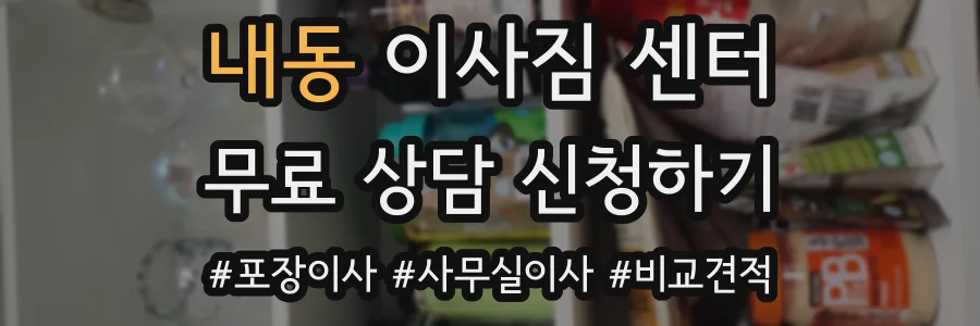 내동 이사짐 센터