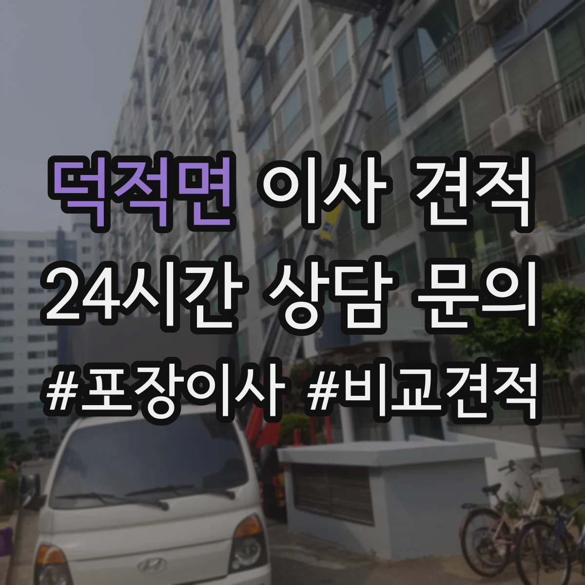덕적면 이사 견적
