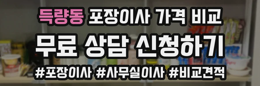 득량동 포장이사 가격 비교