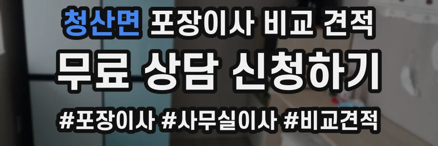 청산면 포장이사 비교 견적