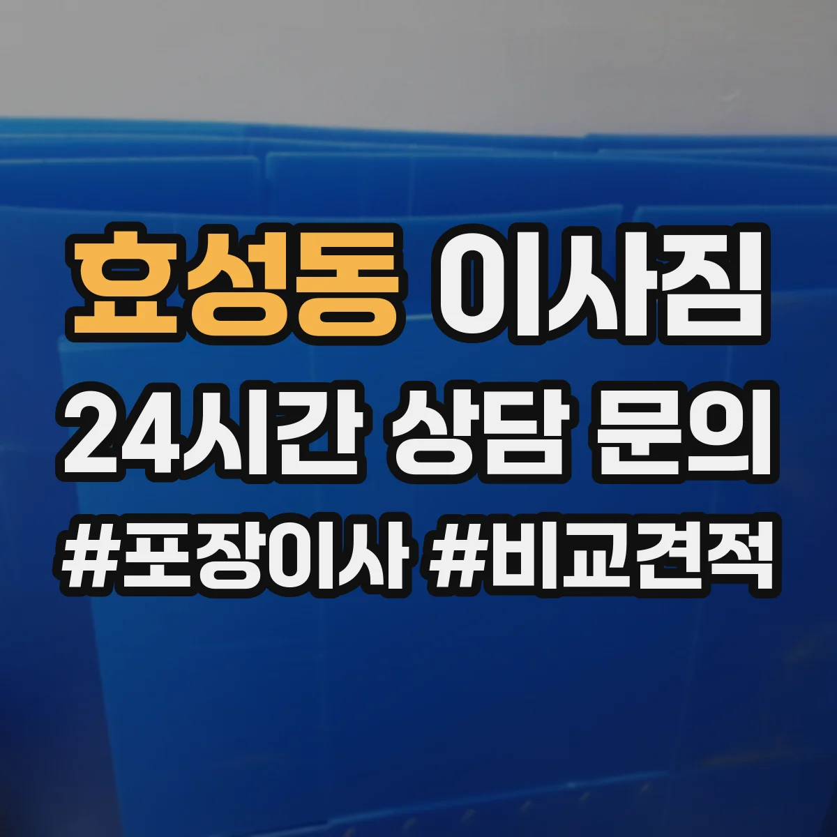 효성동 이사짐