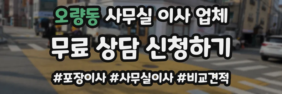 오량동 사무실 이사 업체