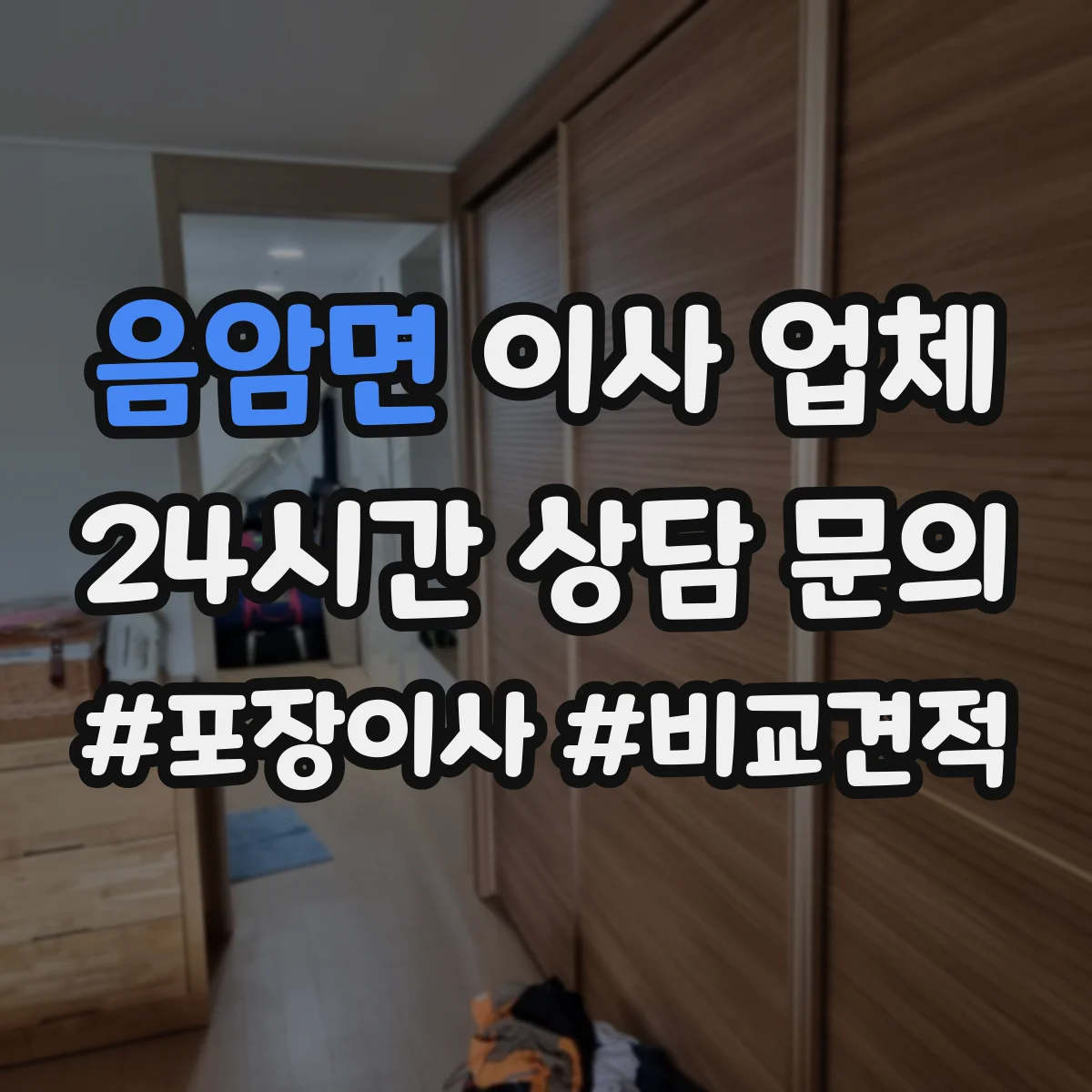 음암면 이사 업체