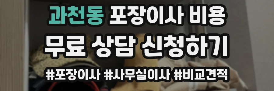 과천동 포장이사 비용